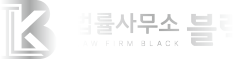 법무법인 블랙